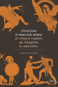 Книга Легенды и мифы Древней Греции - читать онлайн, бесплатно. Автор: Николай Кун
