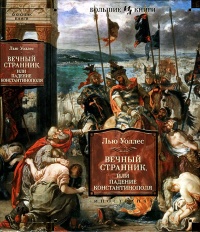 Книга « Вечный странник, или Падение Константинополя » - читать онлайн