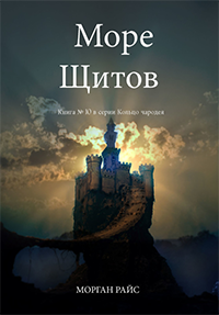 Книга « Море Щитов » - читать онлайн