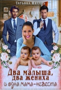 Книга « Два малыша, два жениха и одна мама-невеста » - читать онлайн