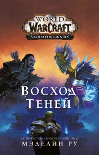 Книга « World of Warcraft. Восход теней » - читать онлайн