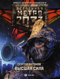 Книга « Метро 2033: Высшая сила » - читать онлайн
