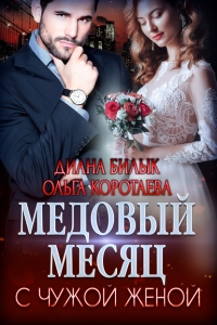 Книга « Медовый месяц с чужой женой » - читать онлайн