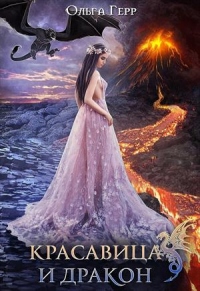 Книга « Красавица и Дракон. Книга 1 » - читать онлайн