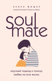 Книга « Soulmate. Научный подход к поиску любви на всю жизнь » - читать онлайн