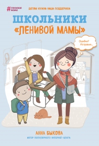 Книга « Школьники «ленивой мамы» » - читать онлайн