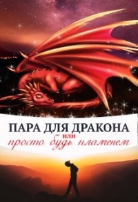 Книга « Пара для дракона, или просто будь пламенем » - читать онлайн