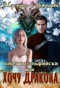 Книга « Побег по-эльфийски, или Хочу дракона » - читать онлайн