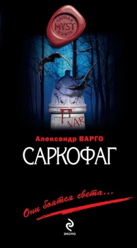 Книга « Саркофаг » - читать онлайн