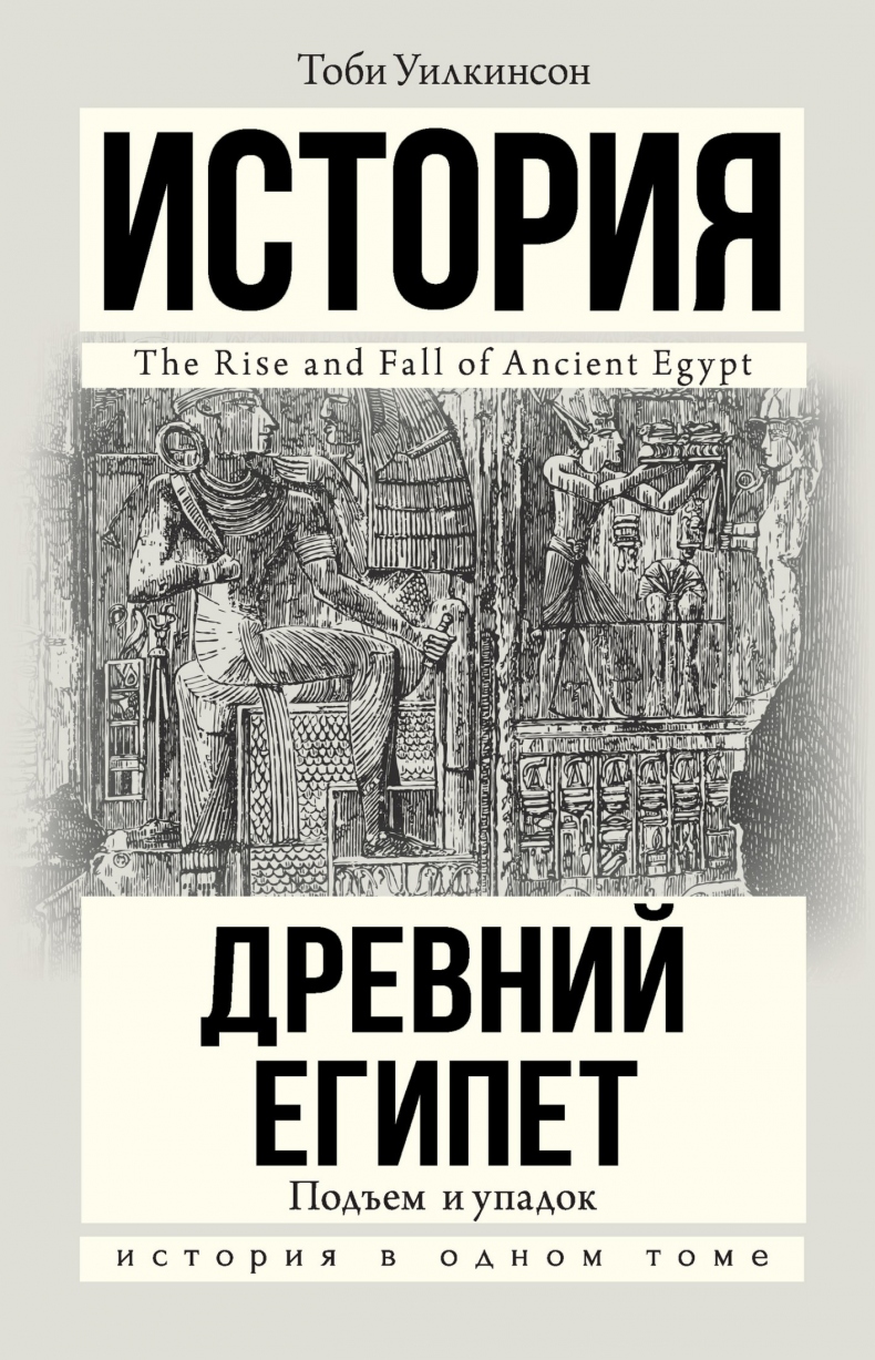 Древний Египет. Подъем и упадок | Тоби Уилкинсон | LoveRead.ec - читать  книги онлайн бесплатно