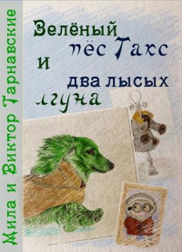 Книга « Зелёный пёс Такс и два лысых лгуна » - читать онлайн