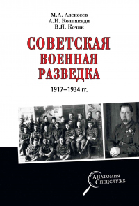 Книга « Советская военная разведка 1917—1934 гг. » - читать онлайн