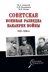 Книга « Советская военная разведка накануне войны 1935—1938 гг. » - читать онлайн