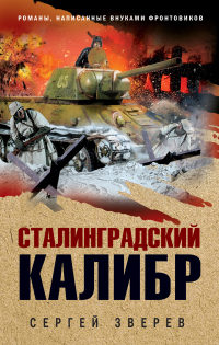 Книга « Сталинградский калибр » - читать онлайн