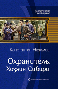 Книга « Охранитель. Хозяин Сибири » - читать онлайн