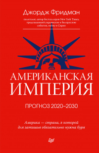 Книга « Американская империя. Прогноз 2020–2030 гг. » - читать онлайн