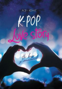   K-Pop. Love Story.      -  