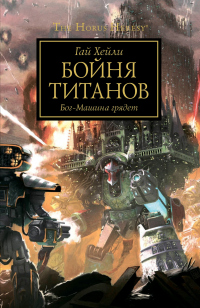 Книга « Бойня титанов » - читать онлайн