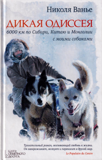 Дикая одиссея. 6 000 км по Сибири, Китаю и Монголии с моими собаками