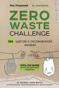   Zero Waste Challenge. 155      -  