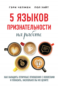 Книга « 5 языков признательности на работе. Как наладить отличные отношения с коллегами и показать, насколько вы их цените » - читать онлайн