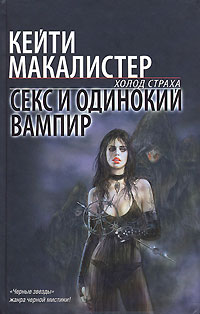 Книга « Секс и одинокий вампир » - читать онлайн