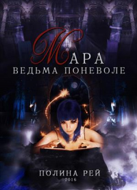 Книга « Мара. Ведьма поневоле » - читать онлайн