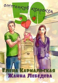 Книга « 50 оттенков ксерокса » - читать онлайн