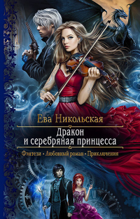 Книга « Дракон и серебряная принцесса » - читать онлайн