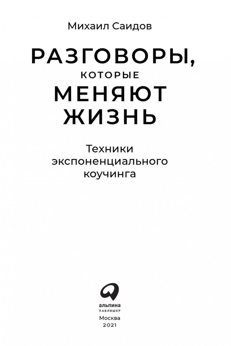 Разговоры, которые меняют жизнь. Техники экспоненциального коучинга |  Михаил Саидов | LoveRead.ec - читать книги онлайн бесплатно