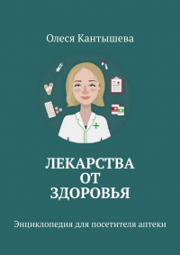 Книга « Лекарства ОТ Здоровья. Энциклопедия для посетителя аптеки » - читать онлайн