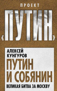 Книга « Путин и Собянин. Великая битва за Москву » - читать онлайн