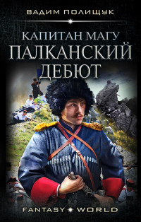 Книга « Капитан Магу. Палканский дебют » - читать онлайн