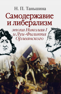 Книга « Самодержавие и либерализм: эпоха Николая I и Луи-Филиппа Орлеанского » - читать онлайн