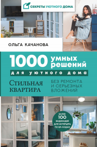 Книга « 1000 умных решений для уютного дома. Стильная квартира без ремонта и серьезных вложений » - читать онлайн