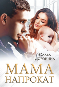 Книга « Мама напрокат » - читать онлайн