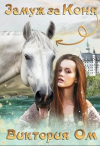 Книга « Замуж за коня » - читать онлайн