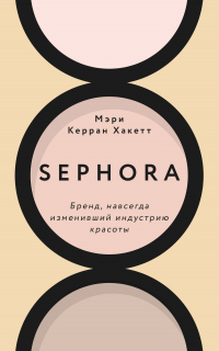 Книга « Sephora. Бренд, навсегда изменивший индустрию красоты » - читать онлайн