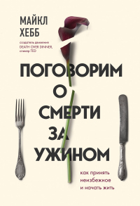 Книга « Поговорим о смерти за ужином. Как принять неизбежное и начать жить » - читать онлайн