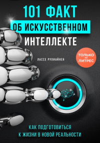 Книга « 101 факт об искусственном интеллекте. Как подготовиться к жизни в новой реальности » - читать онлайн