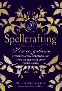 Книга « Spellcrafting. Как создавать и творить свои собственные чары и увеличить силу своей магии » - читать онлайн