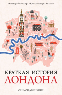 Книга « Краткая история Лондона » - читать онлайн