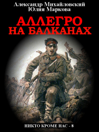 Книга « Аллегро на Балканах » - читать онлайн