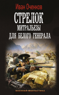 Книга « Стрелок. Митральезы для Белого генерала » - читать онлайн
