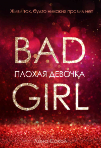 Книга « Плохая девочка » - читать онлайн