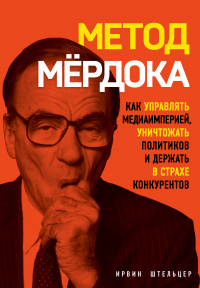 Книга « Метод Мёрдока. Как управлять медиаимперией, уничтожать политиков и держать в страхе конкурентов » - читать онлайн