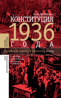 Книга « Конституция 1936 года и массовая политическая культура сталинизма » - читать онлайн