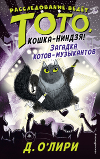 Книга « Загадка котов-музыкантов » - читать онлайн