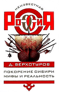 Книга « Покорение Сибири: Мифы и реальность » - читать онлайн