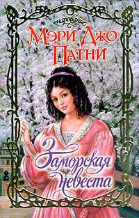 Книга « Заморская невеста » - читать онлайн